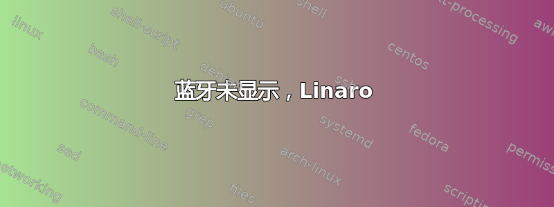 蓝牙未显示，Linaro