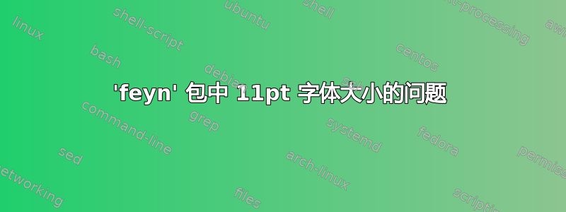 'feyn' 包中 11pt 字体大小的问题