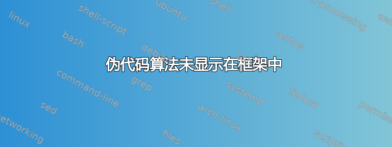 伪代码算法未显示在框架中