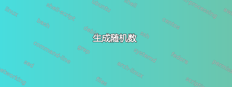 生成随机数