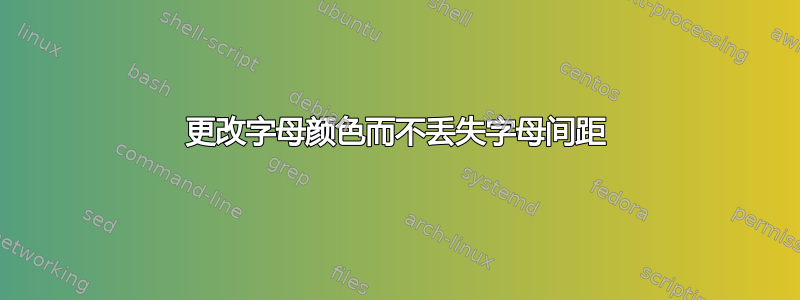 更改字母颜色而不丢失字母间距