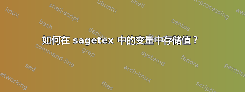 如何在 sagetex 中的变量中存储值？