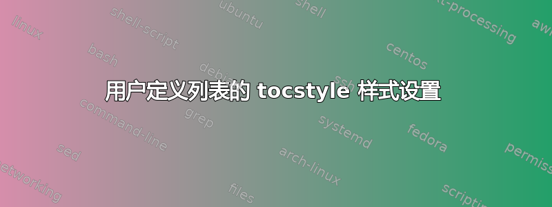 用户定义列表的 tocstyle 样式设置