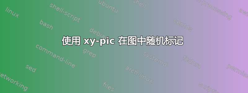 使用 xy-pic 在图中随机标记