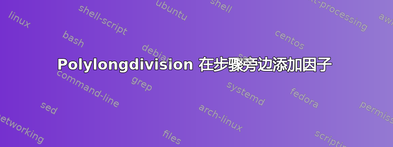 Polylongdivision 在步骤旁边添加因子