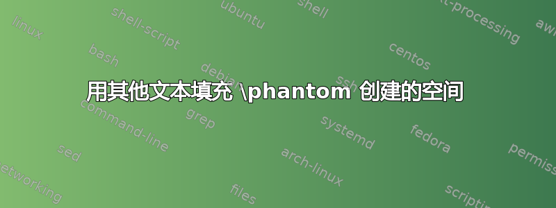 用其他文本填充 \phantom 创建的空间