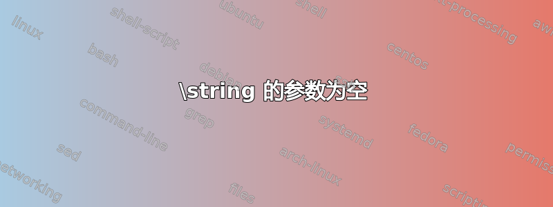 \string 的参数为空