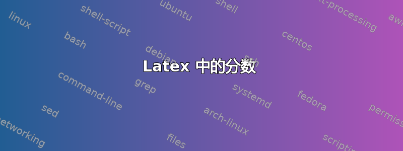 Latex 中的分数