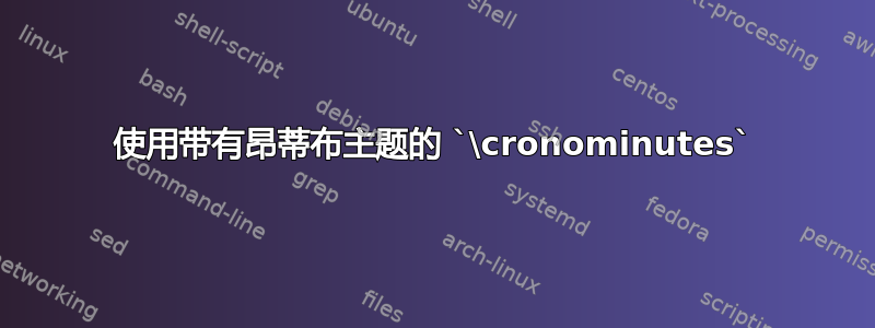 使用带有昂蒂布主题的 `\cronominutes`