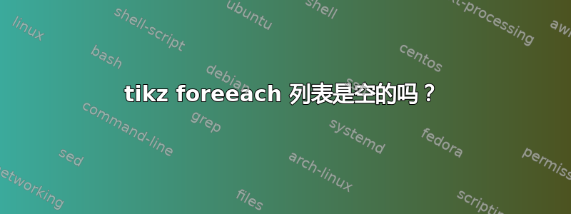 tikz foreeach 列表是空的吗？