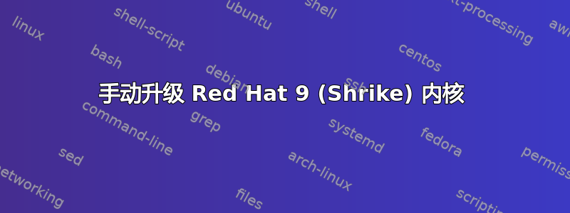 手动升级 Red Hat 9 (Shrike) 内核