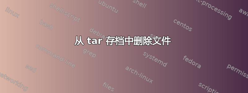 从 tar 存档中删除文件