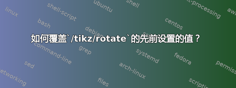 如何覆盖`/tikz/rotate`的先前设置的值？