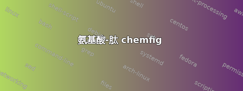 氨基酸-肽 chemfig