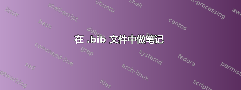 在 .bib 文件中做笔记