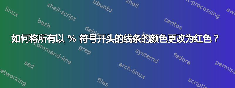 如何将所有以 % 符号开头的线条的颜色更改为红色？