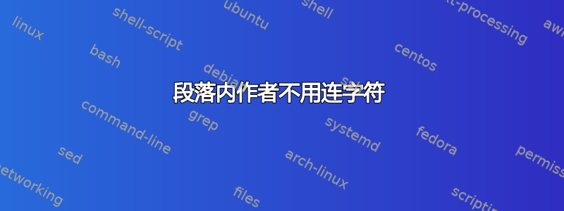 段落内作者不用连字符