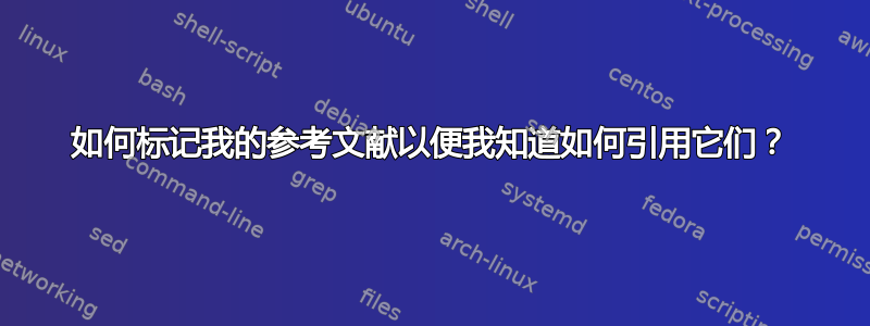 如何标记我的参考文献以便我知道如何引用它们？