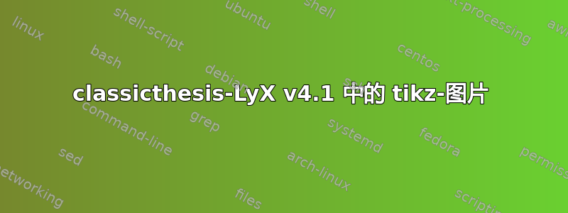 classicthesis-LyX v4.1 中的 tikz-图片