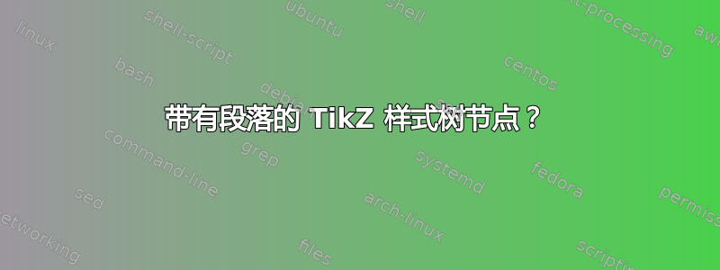 带有段落的 TikZ 样式树节点？