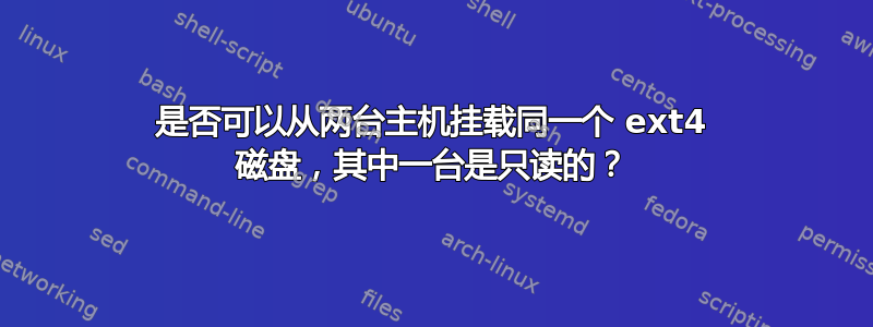 是否可以从两台主机挂载同一个 ext4 磁盘，其中一台是只读的？