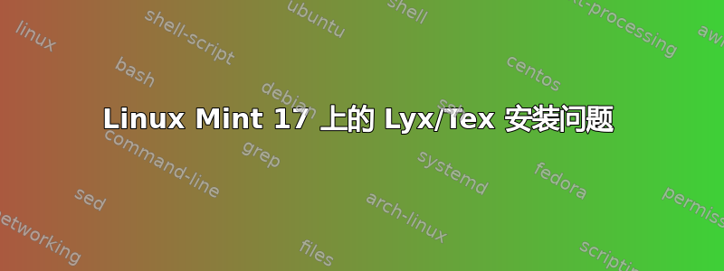 Linux Mint 17 上的 Lyx/Tex 安装问题