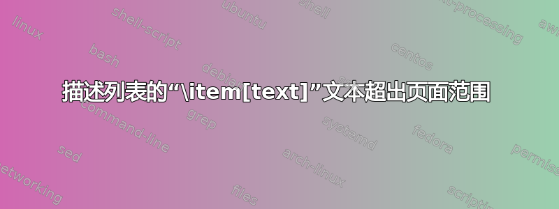 描述列表的“\item[text]”文本超出页面范围