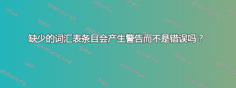 缺少的词汇表条目会产生警告而不是错误吗？