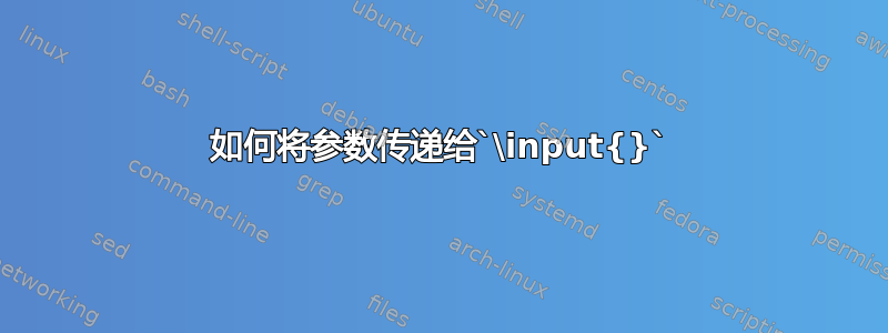 如何将参数传递给`\input{}`