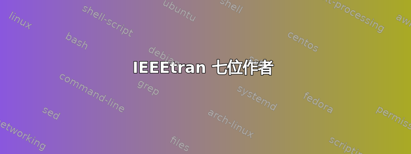 IEEEtran 七位作者