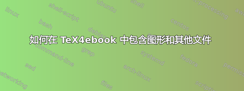 如何在 TeX4ebook 中包含图形和其他文件