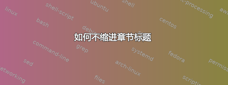 如何不缩进章节标题