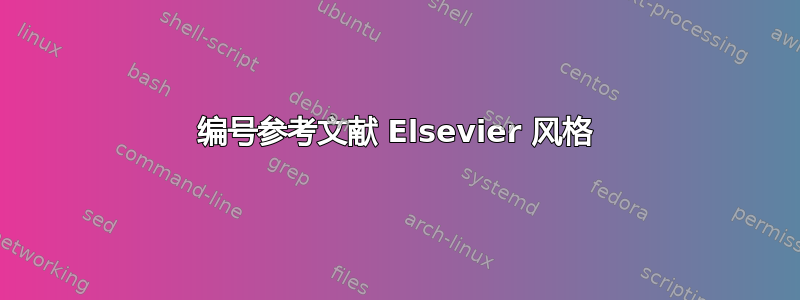 编号参考文献 Elsevier 风格