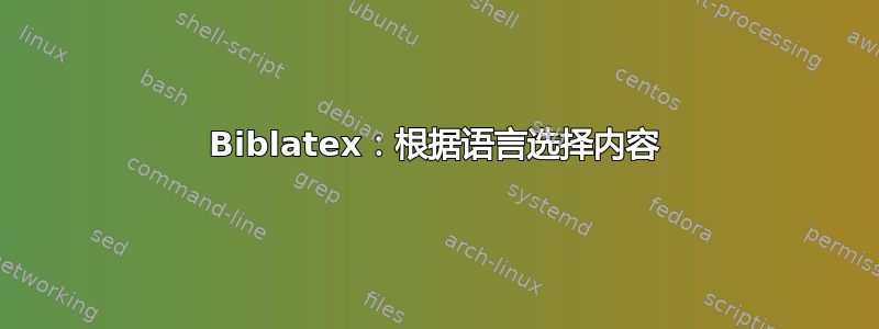 Biblatex：根据语言选择内容