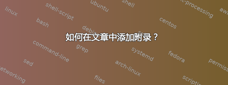 如何在文章中添加附录？