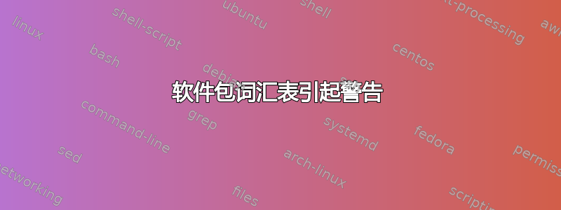 软件包词汇表引起警告