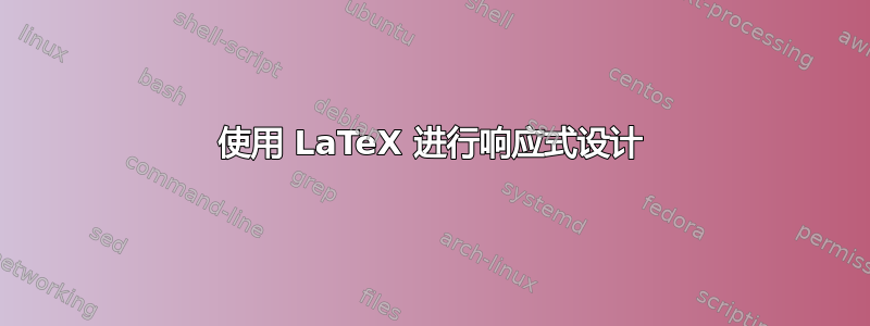 使用 LaTeX 进行响应式设计