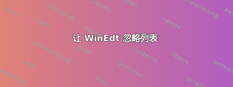 让 WinEdt 忽略列表