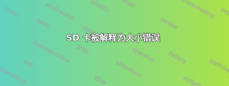 SD 卡被解释为大小错误