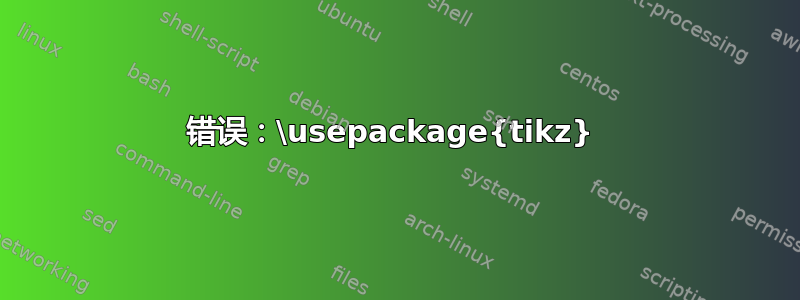 错误：\usepackage{tikz} 