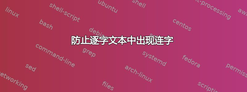 防止逐字文本中出现连字