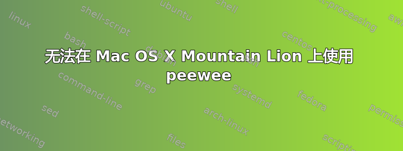 无法在 Mac OS X Mountain Lion 上使用 peewee