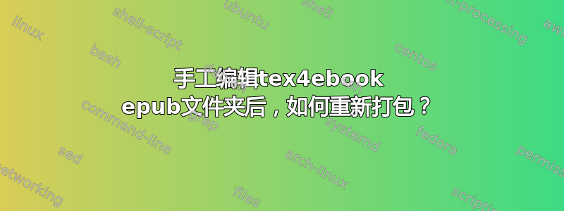 手工编辑tex4ebook epub文件夹后，如何重新打包？