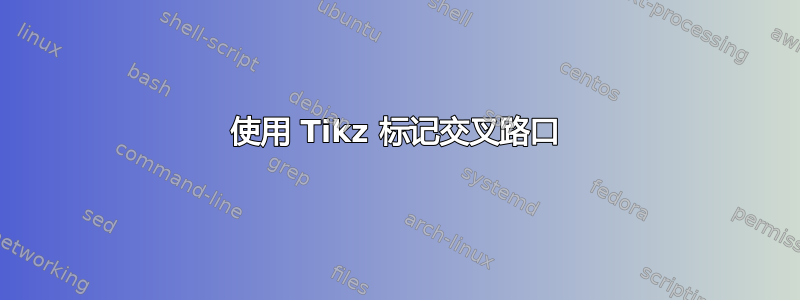 使用 Tikz 标记交叉路口