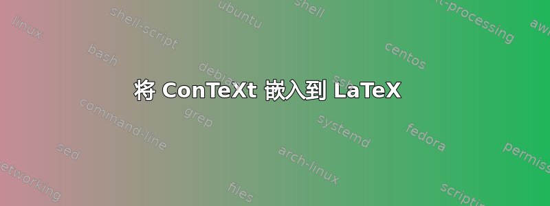 将 ConTeXt 嵌入到 LaTeX 