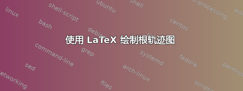 使用 LaTeX 绘制根轨迹图