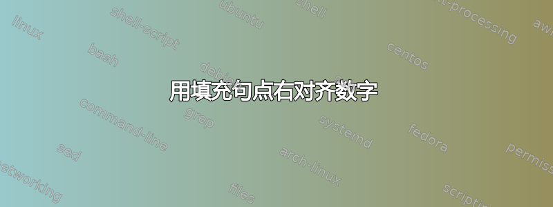 用填充句点右对齐数字