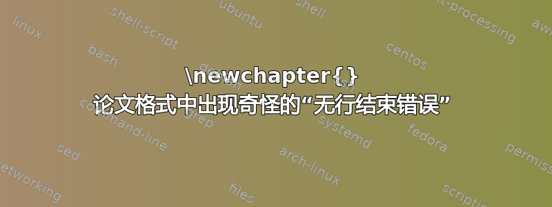 \newchapter{} 论文格式中出现奇怪的“无行结束错误”