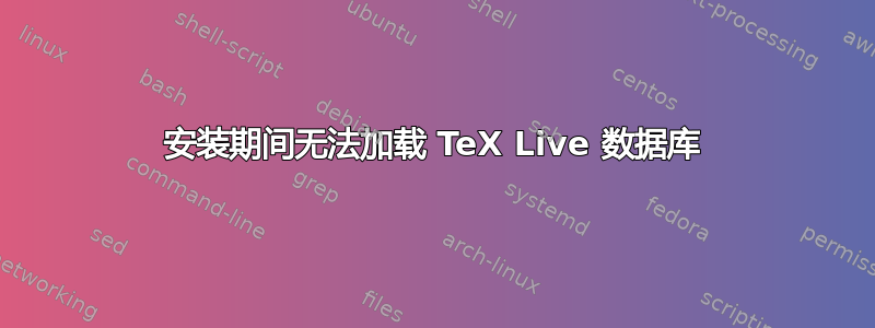 安装期间无法加载 TeX Live 数据库