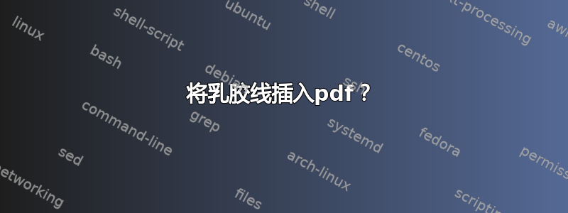 将乳胶线插入pdf？